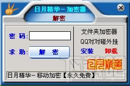 文件加密软件,日月精华文件加密软件,日月精华文件加密软件下载