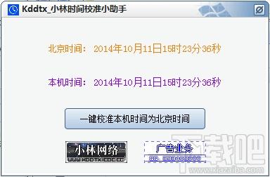 小林时间校准小助手,小林时间校准小助手下载,小林时间校准小助手官方下载