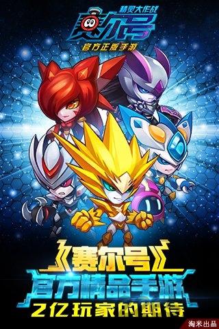 赛尔号精灵大作战4399版下载,赛尔号精灵大作战,赛尔号,动漫手游,4399游戏