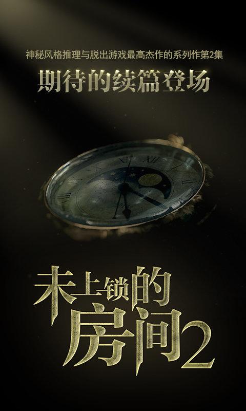 未上锁的房间2游戏下载,未上锁的房间,解谜游戏,物理游戏