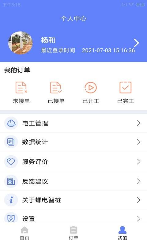 螺电智桩app下载,螺电智桩,充电桩app,运维app