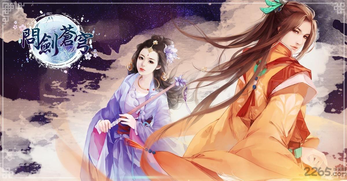 问剑苍穹手机游戏(暂未上线),问剑苍穹,仙侠手游,pk手游,rpg手游