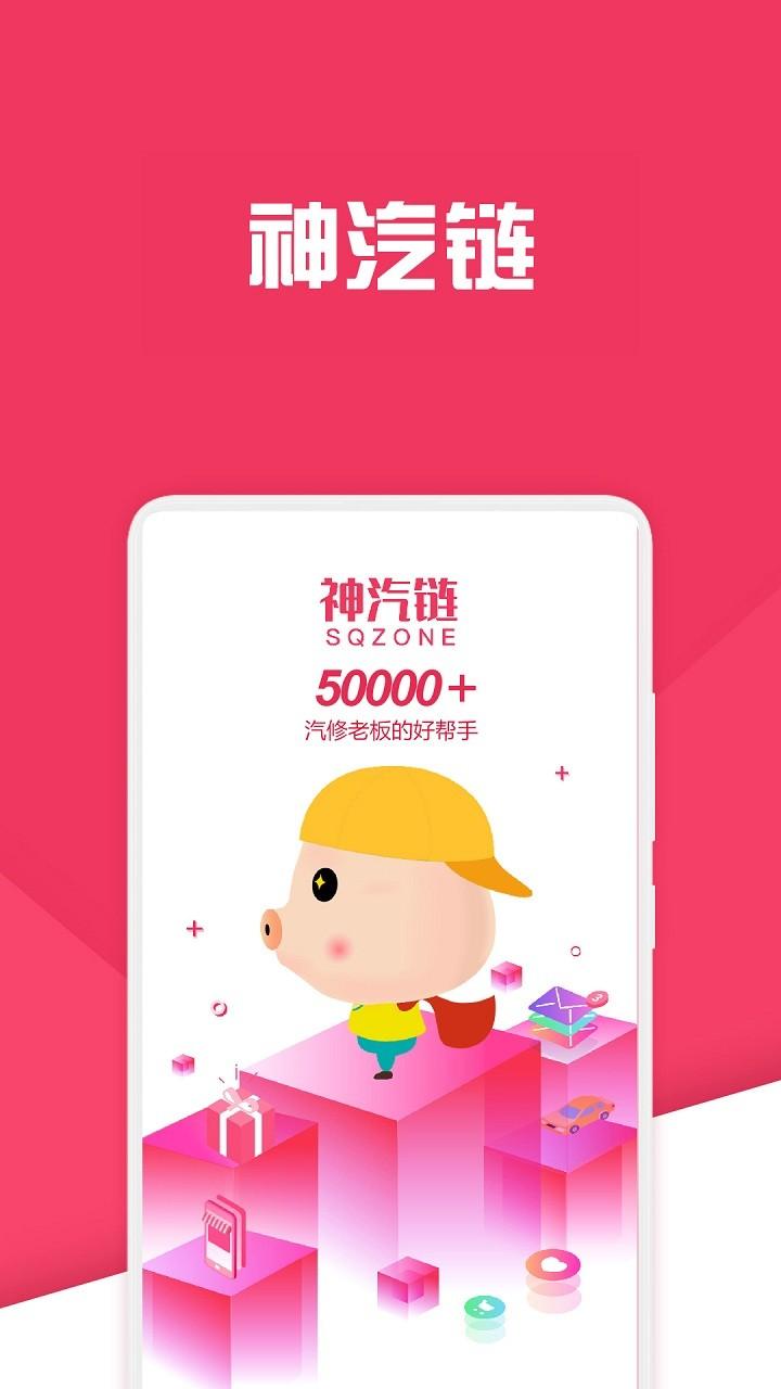 神汽链汽修软件官方版下载,神汽链,汽车app,门店app
